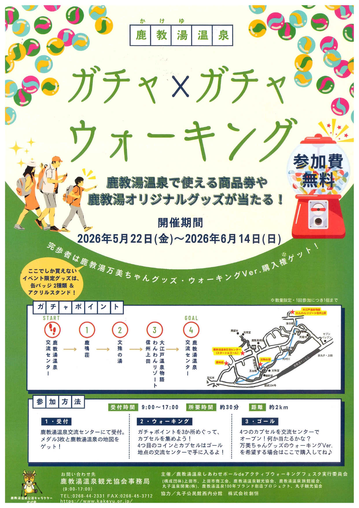 鹿教湯温泉ガチャ×ガチャウォーキングチラシ