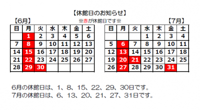 6月7月休館カレンダー