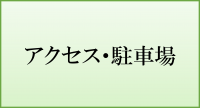 アクセス・駐車場