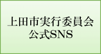 上田市実行委員会公式SNS