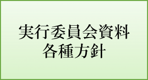 実行委員会資料　各種方針