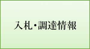 入札・調達情報