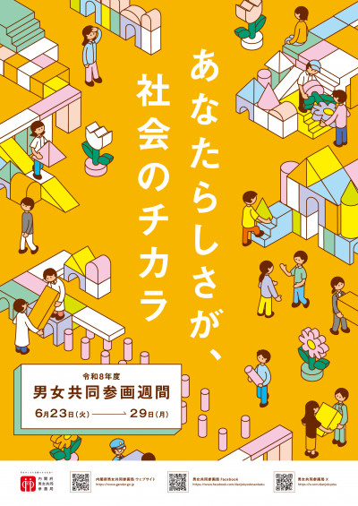 令和8年度男女共同参画週間ポスター画像