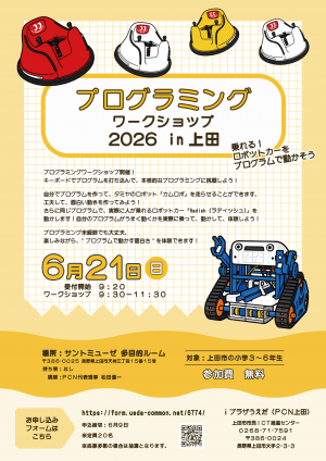 プログラミングワークショップのチラシ