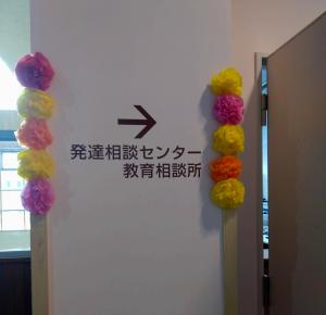 発達相談センター