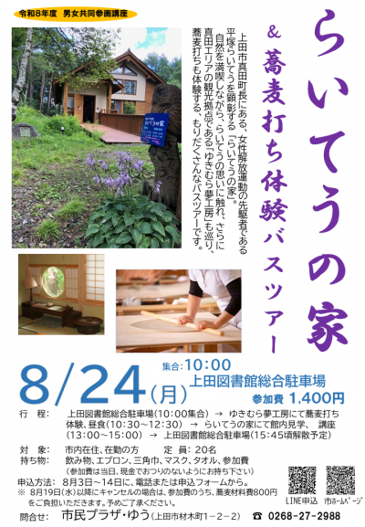 らいてうの家＆蕎麦打ち体験バスツアーチラシ