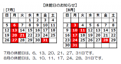 7月8月休館カレンダー