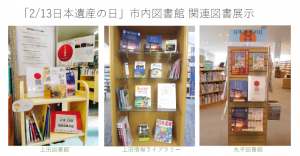 日本遺産の日市内図書館展示