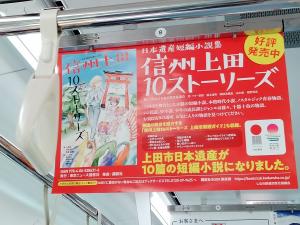 しなの鉄道中吊り広告