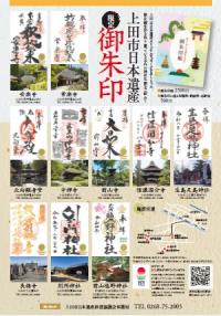 上田市日本遺産限定御朱印めぐりチラシ