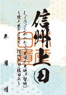 上田市日本遺産御周印画像
