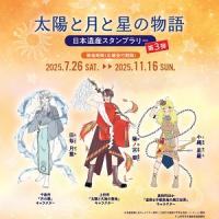 太陽と月と星の物語スタンプラリー