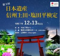 日本遺産信州上田・塩田平検定