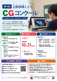 第14回上田地域こどもCGコンクール募集要項画像
