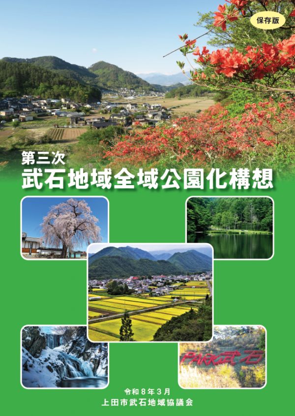第三次武石地域全域公園化構想リーフレット