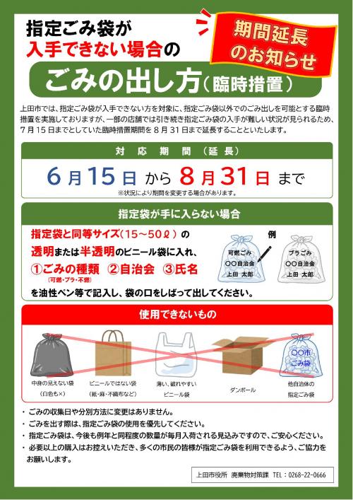 指定ごみ袋臨時措置延長チラシ