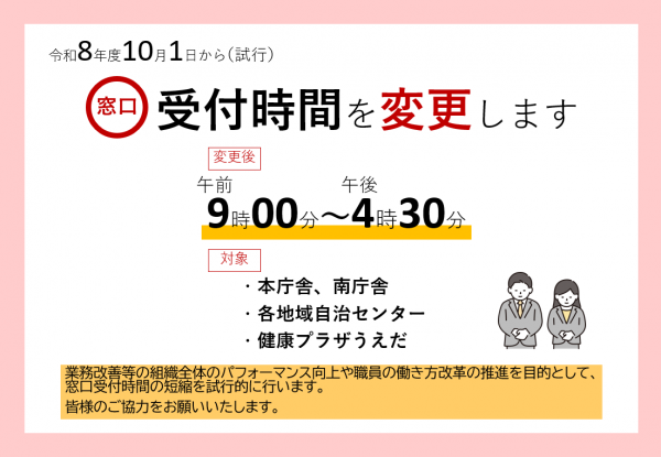 窓口受付時間短縮