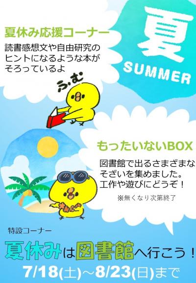 特設コーナー　夏休みは図書館へ行こう！
