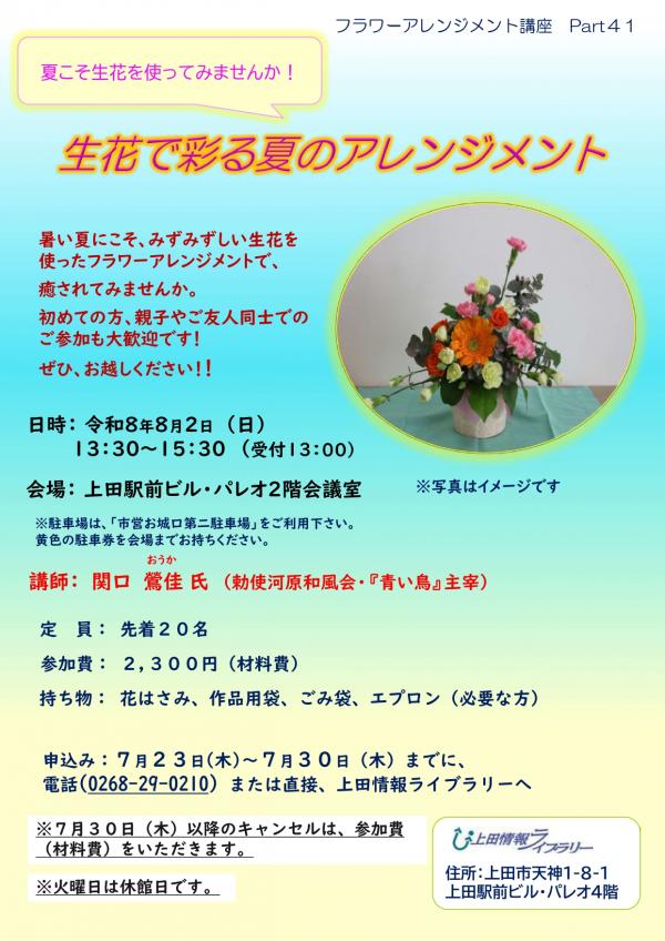 生花で彩る夏のアレンジメント_リーフレット