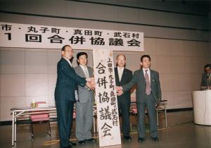 合併協議会写真