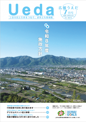 広報うえだ令和8年7月号