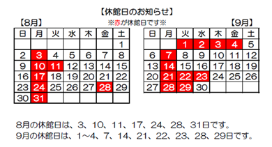 8月9月休館カレンダー