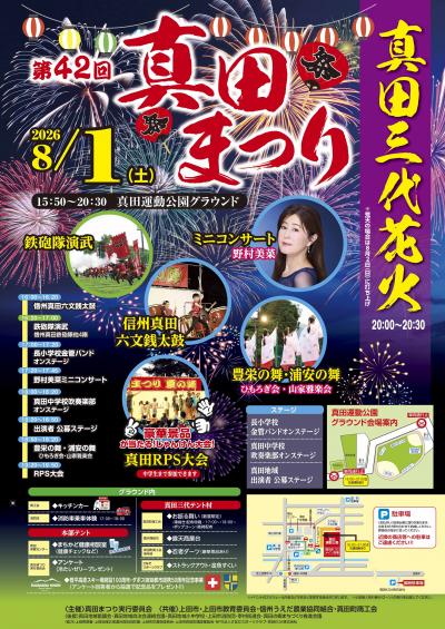 第42回真田まつりポスター