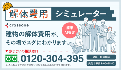 解体費用シュミレーター画像