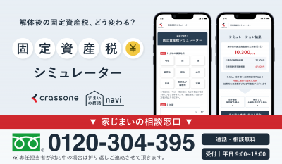 固定資産税シュミレーター