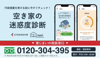 空き家の迷惑度診断