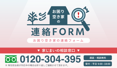 お困り空き家の連絡フォーム