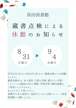 蔵書点検のお知らせ