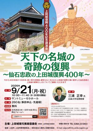上田城復興400年記念講演会チラシ