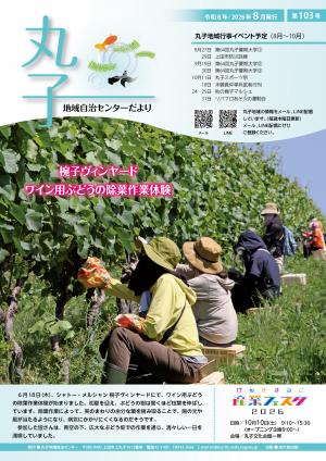 令和8年丸子地域自治センターだより8月号表紙