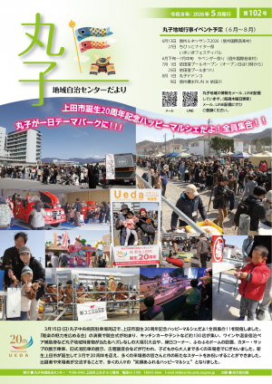 令和8年丸子地域自治センターだより5月号表紙