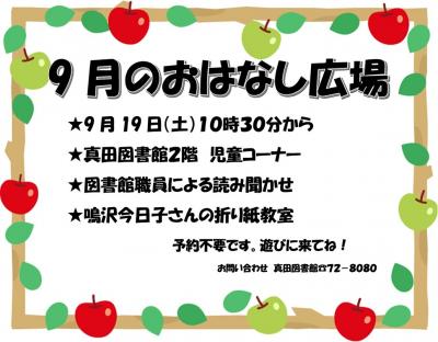 9月のおはなし広場
