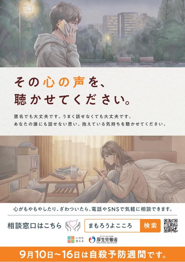 令和8年度自殺予防週間ポスター