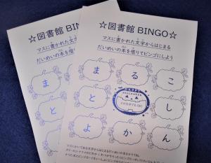 図書館ビンゴ