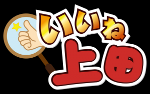 いいね上田