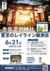 夏至のレイライン観測会