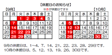 9月10月休館カレンダー