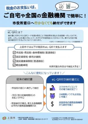 eL-QRによる納付方法（表）