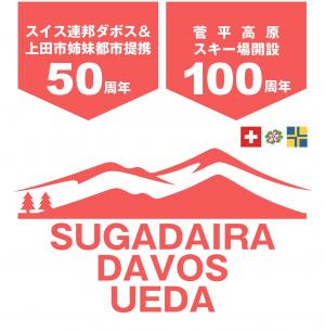 菅平高原スキー場開設100周年・ダボス姉妹都市提携50周年記念デザイン2
