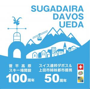 菅平高原スキー場開設100周年・ダボス姉妹都市提携50周年記念デザイン3