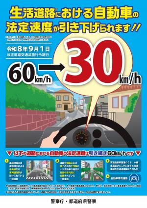 生活道路における自動車の法定速度が引き下げられます。