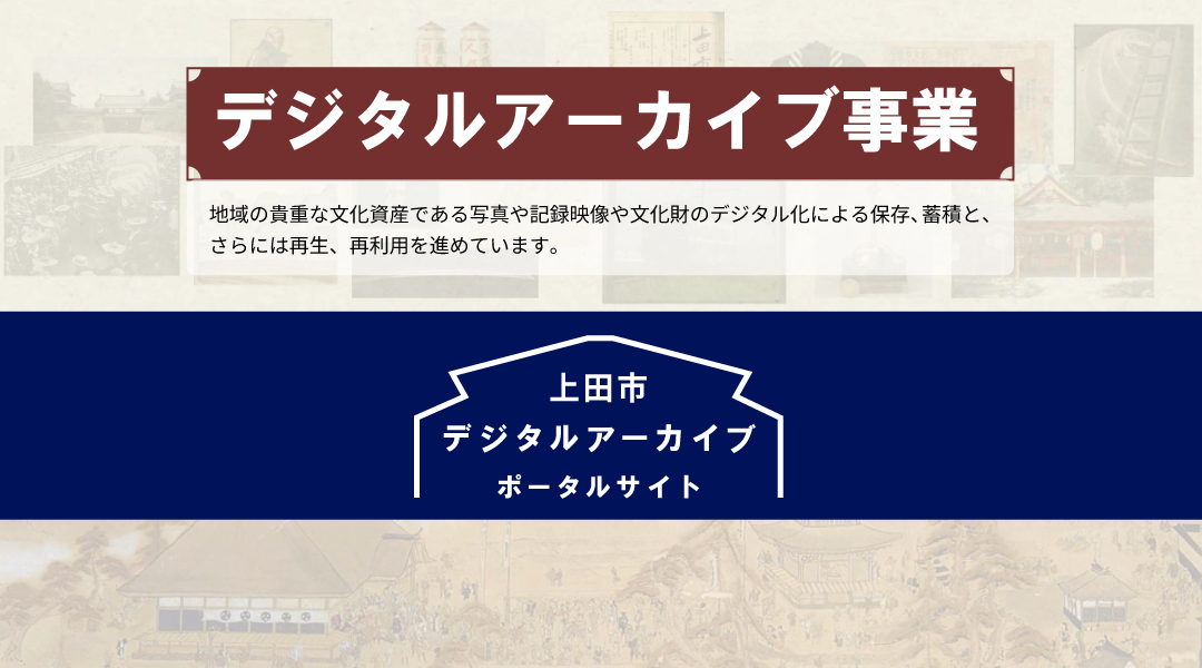 デジタルアーカイブバナー
