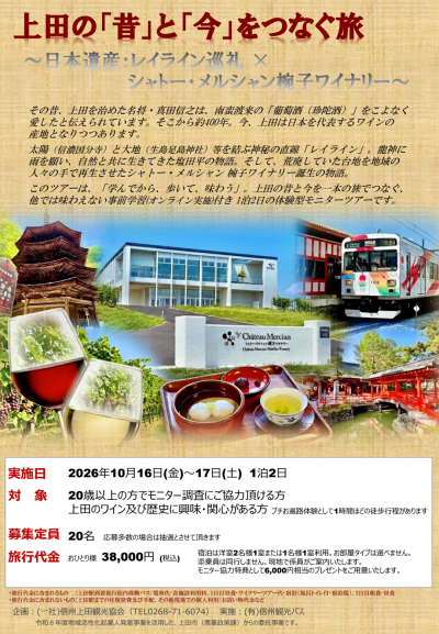 日本遺産×ワインモニターツアーチラシ画像