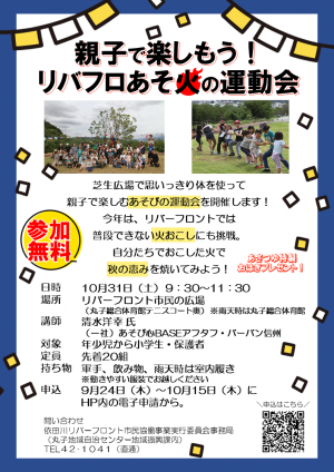 親子で楽しもう！リバフロあそ火の運動会