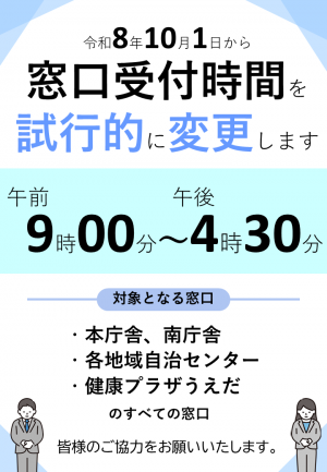 窓口受付時間ポスター
