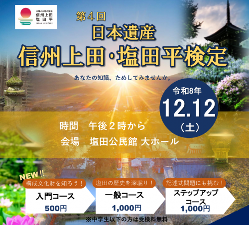 第4回 日本遺産 信州上田・塩田平検定チラシ画像